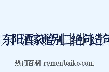 东阳酒家赠别二绝句造句是什么意思的图片